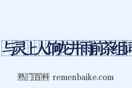 与灵上人饷龙井雨前茶组词是什么意思的图片